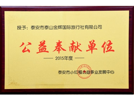 公益奉獻(xiàn)單位