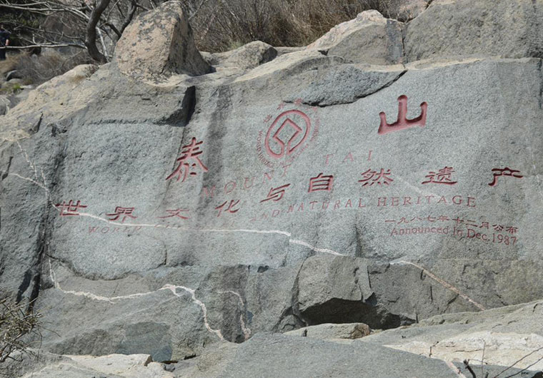 登泰山，保平安，歡迎全國各地朋友相聚泰山