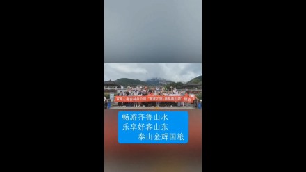 暢游齊魯山水，樂享好客山東——泰山金輝國旅