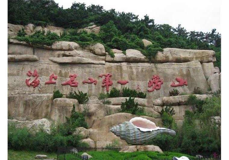 【一見青心】青島、嶗山二日游