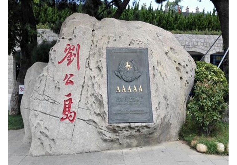 蓬萊閣劉公島純玩二日游