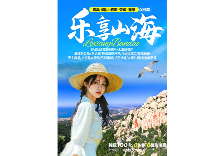 【樂享山?！壳鄭u、嶗山、榮成、威海、蓬萊六日游