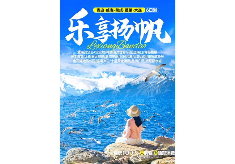【樂享?yè)P(yáng)帆】青島、榮成、威海、蓬萊、大連六日游