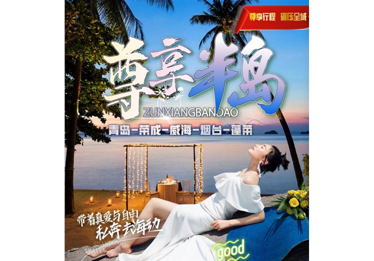 【尊享半島】青島、榮成、威海、蓬萊五日游