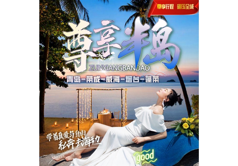 【尊享半島】青島、榮成、威海、蓬萊四日游