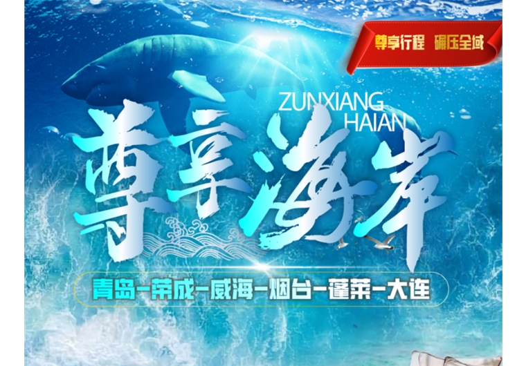 【尊享海岸】青島、榮成、威海、蓬萊、大連六日游
