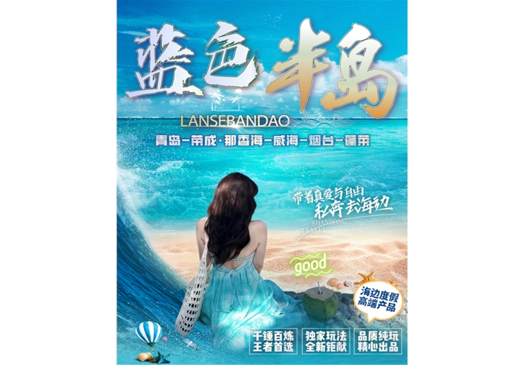 【藍(lán)色半島】青島、榮成、威海、煙臺、蓬萊五日游