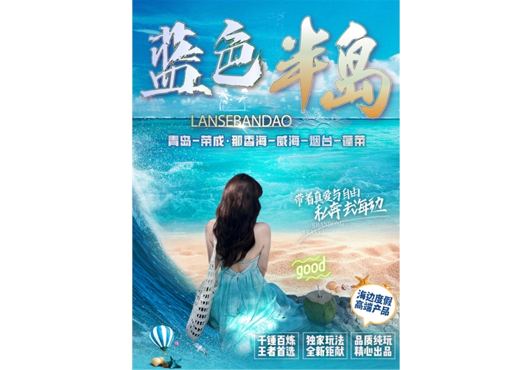 【藍(lán)色半島】青島、榮成、威海、煙臺(tái)、蓬萊四日游