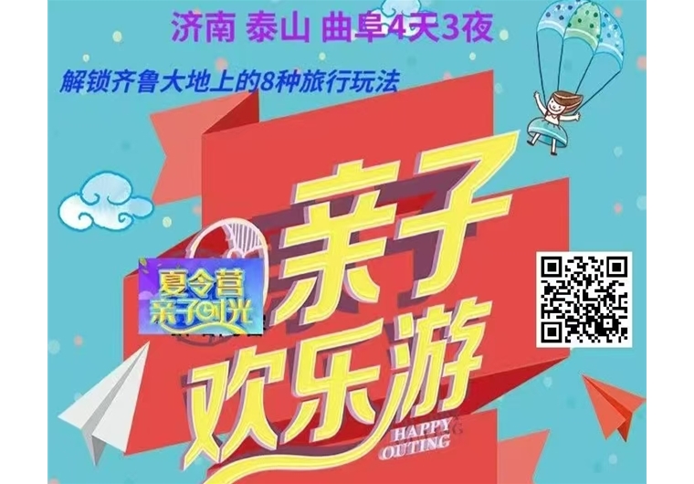 親子夏令營(yíng)：泰山+曲阜+濟(jì)南4日3晚